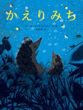 画像をギャラリービューアに読み込む, #Ｂ．テッケントラップ #かえりみち :9784865492798
