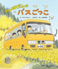 画像をギャラリービューアに読み込む, #ゆきのゆみこ #わんぱくだんのバスごっこ :9784865492828
