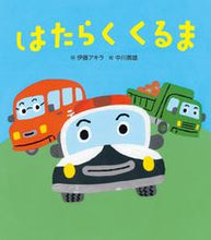 画像をギャラリービューアに読み込む, #伊藤アキラ詞 #はたらくくるま :9784865492873
