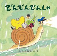 画像をギャラリービューアに読み込む, #林木林 #でんでんでんしゃ :9784865492972
