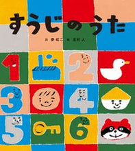 画像をギャラリービューアに読み込む, すうじのうた 夢虹二 ﾕﾒｺｳｼﾞ --- ひさかたチャイルド :9784865493009
