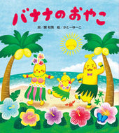 #関和男 #バナナのおやこ :9784865493023