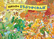 １０９ひきのどうぶつかくれんぼ のはなはるか ﾉﾊﾅﾊﾙｶ ひさかたチャイルド :9784865493177