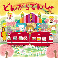 画像をギャラリービューアに読み込む, #薫くみこ #どんがらでんしゃ :9784865493184
