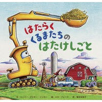 ＃シェリー・ダスキー・ ＃はたらくくるまたちのはたけしごと ｼｴﾘ-ﾀﾞｽｷ-ﾘﾝｶ- ひさかたチャイルド :9784865493269