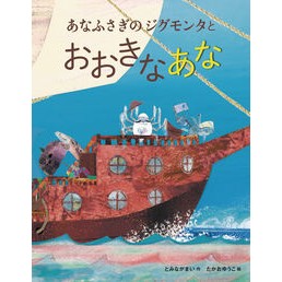 ＃とみながまい ＃あなふさぎのジグモンタとおおきなあな ﾄﾐﾅｶﾞﾏｲ ひさかたチャイルド :9784865493276