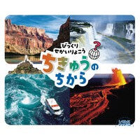 ＃びっくりせかいりょこうちきゅうのちから ひさかたチャイルド :9784865493283