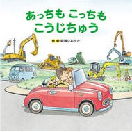 ＃間瀬なおかた ＃あっちもこっちもこうじちゅう ﾏｾﾅｵｶﾀ ひさかたチャイルド :9784865493344