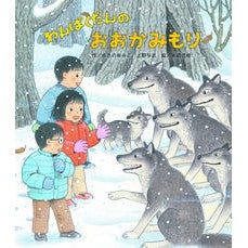 ＃ゆきのゆみこ ＃わんぱくだんのおおかみもり ﾕｷﾉﾕﾐｺ :9784865493399