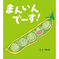 ＃平田景 ＃まんいんでーす！ ﾋﾗﾀｹｲ ひさかたチャイルド :9784865493542