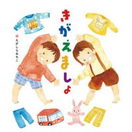 ＃えがしらみちこ ＃きがえましょ ｴｶﾞｼﾗﾐﾁｺ ひさかたチャイルド :9784865493733