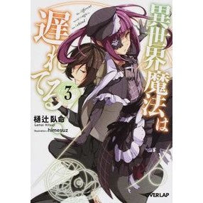 異世界魔法は遅れてる！　　　３