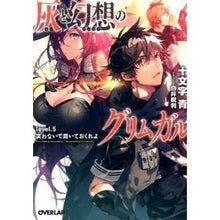 画像をギャラリービューアに読み込む, 灰と幻想のグリムガル　　　５　笑わないで
