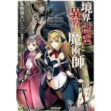 画像をギャラリービューアに読み込む, 境界迷宮と異界の魔術師　　　１
