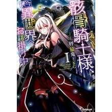 画像をギャラリービューアに読み込む, 骸骨騎士様、只今異世界へお出掛け中　１
