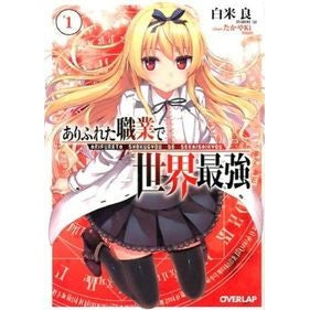 ありふれた職業で世界最強　　　１ Shiracomeriou The world's strongest in a common occupation 1