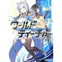 画像をギャラリービューアに読み込む, ワールド・ティーチャー　異世界式教育　１
