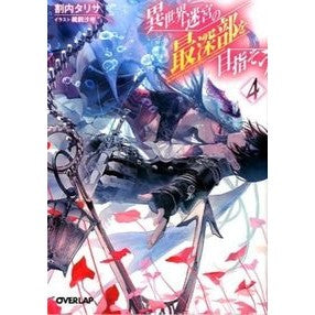 異世界迷宮の最深部を目指そう　　　４
