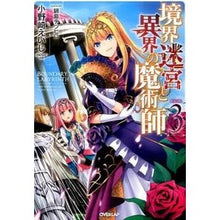 画像をギャラリービューアに読み込む, 境界迷宮と異界の魔術師　　　３
