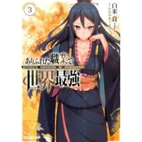 ありふれた職業で世界最強　　　３ Shiracomeriou The world's strongest in a common occupation 3
