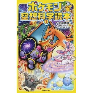 ＃柳田　理科雄　著 ＃ポケモン空想科学読本　　　１ ﾔﾅｷﾞﾀﾘｶｵ --- Pokemon Fantasy Science Reader 1: Written by Rikao Yanagida 9784865540970