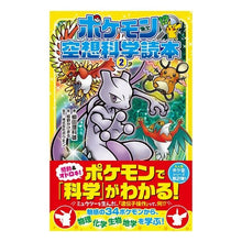 画像をギャラリービューアに読み込む, ＃柳田 理科雄 ＃ポケモン空想科学読本　　　２ : ヤナギタリカオ : Pokemon science fiction reader 2 : Yanagitarikao : 9784865540987 :9784865540987
