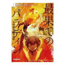 画像をギャラリービューアに読み込む, 最果てのパラディン　　　１　死者の街の少 Yana Gino Kanata Farthest Paladin 1 Little in the City of Dead

