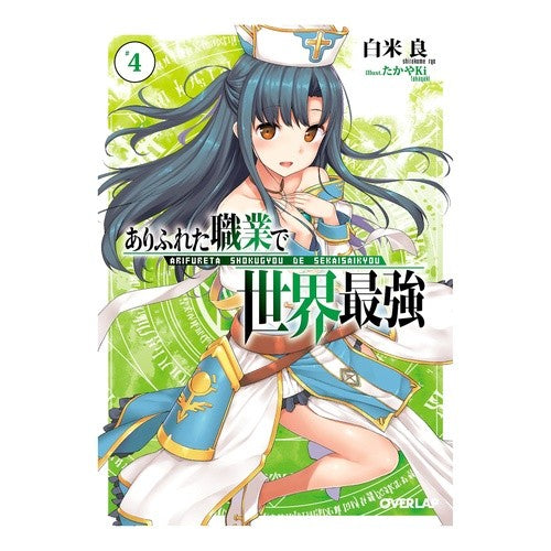ありふれた職業で世界最強　　　４ Shiracomeriou