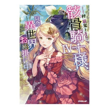 画像をギャラリービューアに読み込む, 骸骨騎士様、只今異世界へお出掛け中　４
