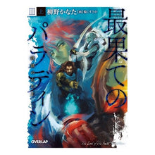 画像をギャラリービューアに読み込む, 最果てのパラディン　　　３　上　鉄錆の山
