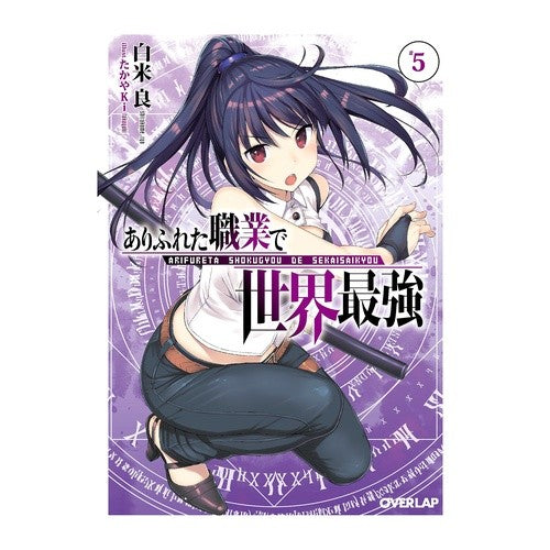 ありふれた職業で世界最強　　　５ Shiracomeriou The world's strongest in a common occupation 5