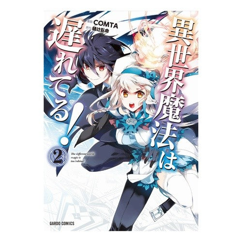 異世界魔法は遅れてる！　　　２ COMTA Otherworld magic is lagging behind! 2