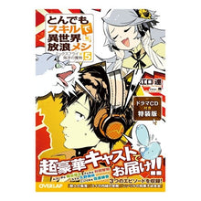 画像をギャラリービューアに読み込む, とんでもスキルで異世界放浪メ　５　特装版
