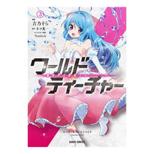 画像をギャラリービューアに読み込む, ワールド・ティーチャー　異世界式教育　３

