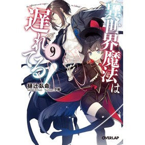 異世界魔法は遅れてる！　　　９ Hitsujigamei Otherworld magic is lagging behind! 9