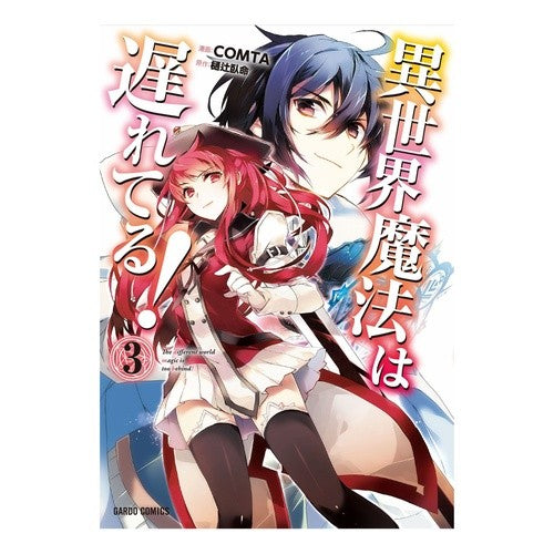 異世界魔法は遅れてる！　　　３ COMTA Otherworld magic is lagging behind! 3