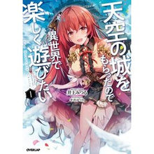 画像をギャラリービューアに読み込む, 天空の城をもらったので異世界で楽しく　１
