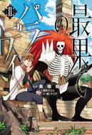 ＃奥橋 睦 ＃最果てのパラディン　　　２ : オクバシムツミ : Farthest Paladin 2 : Okubashimutumi : 9784865544114