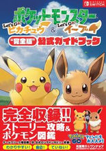 画像をギャラリービューアに読み込む, ＃元宮 秀介 ＃Ｌｅｔ’ｓＧｏ！ピカチュウ　ガイドブック : モトミヤシユウスケ : Let’s Go! Pikachu guidebook : Motomiyashiusuke : 9784865544121
