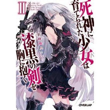 画像をギャラリービューアに読み込む, 死神に育てられた少女は漆黒の剣を胸に　２
