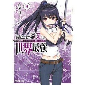 ありふれた職業で世界最強　　　９ Shiracomeriou The world's strongest in a common job 9