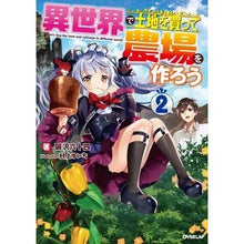 画像をギャラリービューアに読み込む, 異世界で土地を買って農場を作ろう　　　２
