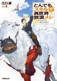 #江口連 #とんでもスキルで異世界放浪メシ６