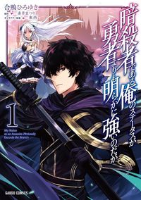 ＃合鴨 ひろゆき ＃暗殺者である俺のステータスが勇者より　１ : アイガモヒロユキ : As an assassin, my status is 1 higher than that of a hero. : Aigamohiroyuki : 9784865544435 :9784865544435