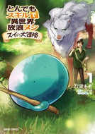 ＃双葉 もも ＃とんでもスキルで異世界　スイの大冒険　１ : フタバモモ : A different world with incredible skills - Sui's great adventure 1 : Futabamomo : 9784865544442 :9784865544442