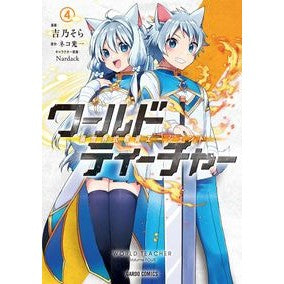 ワールド・ティーチャー　異世界式教育　４ World Teacher Different Style Education 4