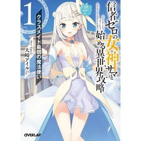 信者ゼロの女神サマと始める異世界攻略　１ Osaki Isle Another world strategy starting with Sama, the goddess zero followers 1