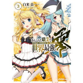 ありふれた職業で世界最強　零　　　３ Shiracomeriou The world's strongest in a common occupation, Zero 3