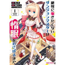 画像をギャラリービューアに読み込む, 絶対に働きたくないダンジョンマスター　１
