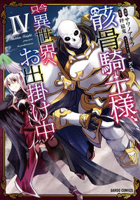 ＃サワノ アキラ ＃骸骨騎士様、只今異世界へお出掛け中　４ : サワノアキラ : Skeleton Knight is currently traveling to another world 4 : Akira Sawano : 9784865544688 :9784865544688